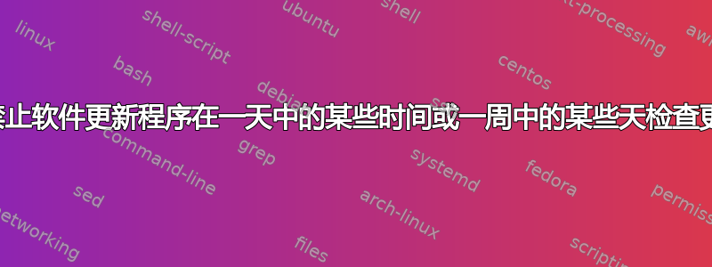 如何禁止软件更新程序在一天中的某些时间或一周中的某些天检查更新？