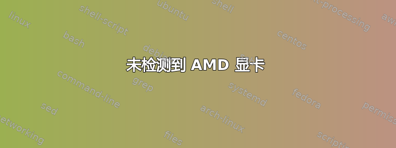 未检测到 AMD 显卡