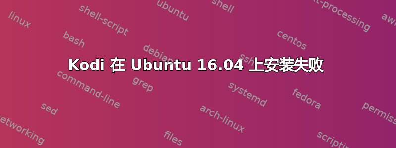 Kodi 在 Ubuntu 16.04 上安装失败