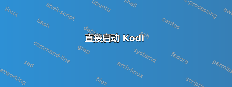 直接启动 Kodi