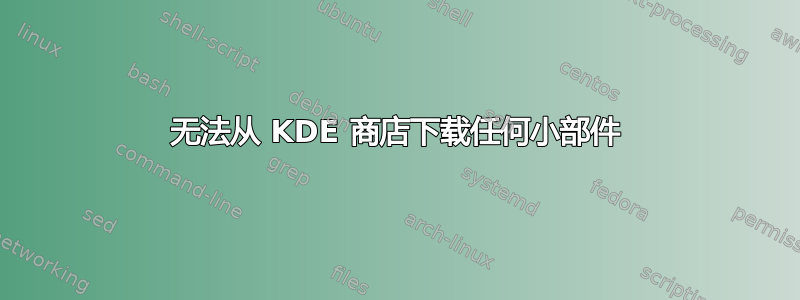 无法从 KDE 商店下载任何小部件