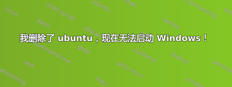 我删除了 ubuntu，现在无法启动 Windows！