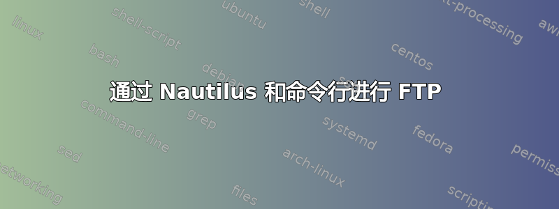 通过 Nautilus 和命令行进行 FTP