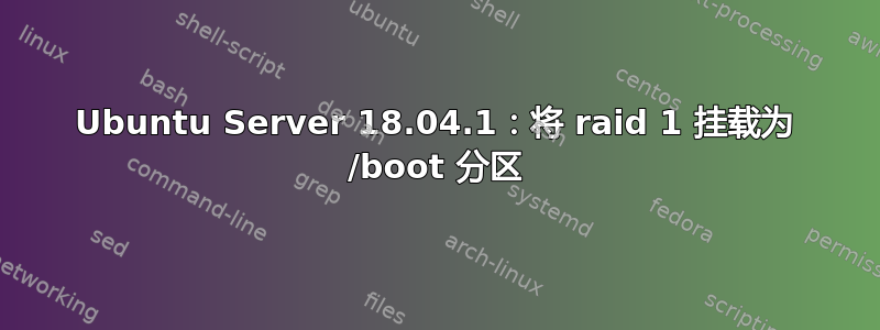 Ubuntu Server 18.04.1：将 raid 1 挂载为 /boot 分区