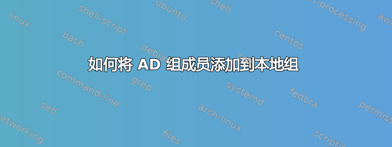 如何将 AD 组成员添加到本地组