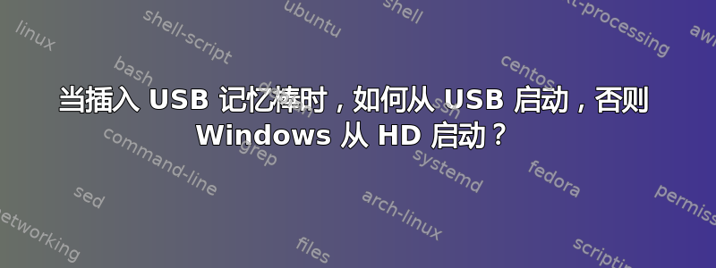 当插入 USB 记忆棒时，如何从 USB 启动，否则 Windows 从 HD 启动？