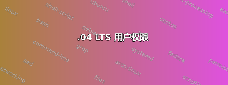 18.04 LTS 用户权限