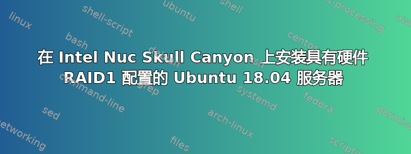 在 Intel Nuc Skull Canyon 上安装具有硬件 RAID1 配置的 Ubuntu 18.04 服务器