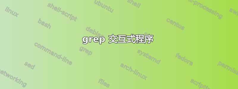 grep 交互式程序