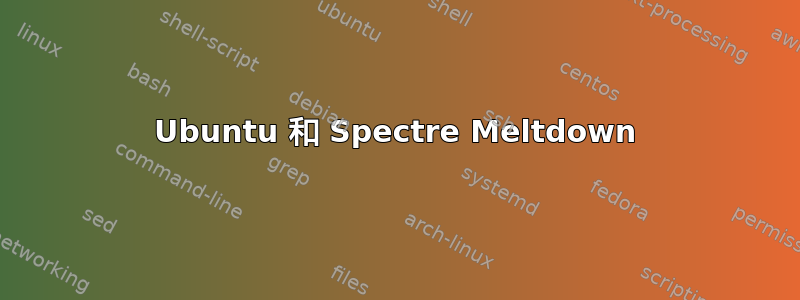 Ubuntu 和 Spectre Meltdown