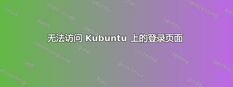 无法访问 Kubuntu 上的登录页面