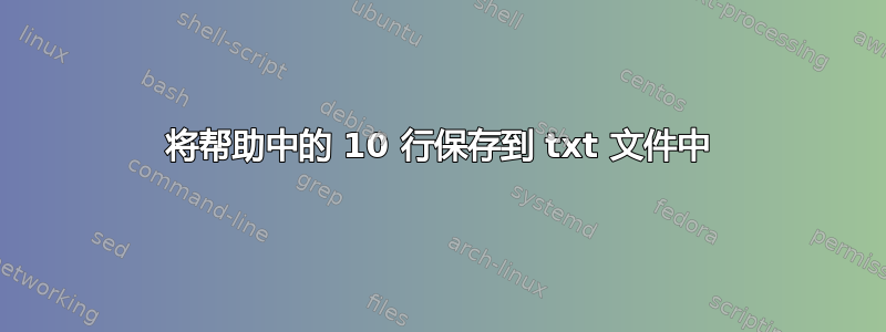 将帮助中的 10 行保存到 txt 文件中