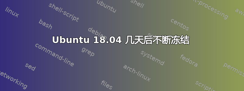 Ubuntu 18.04 几天后不断冻结