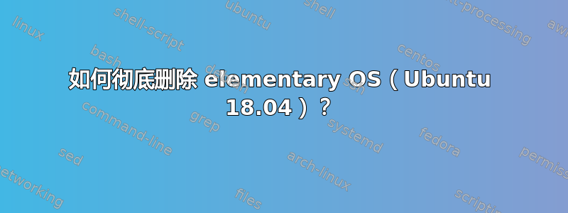 如何彻底删除 elementary OS（Ubuntu 18.04）？