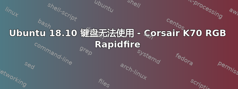 Ubuntu 18.10 键盘无法使用 - Corsair K70 RGB Rapidfire