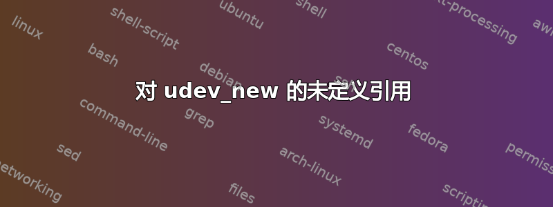 对 udev_new 的未定义引用