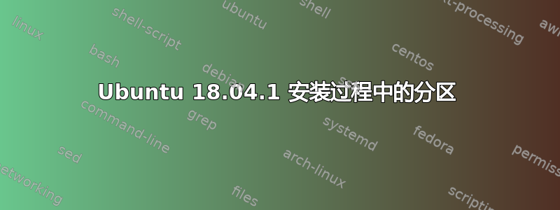 Ubuntu 18.04.1 安装过程中的分区