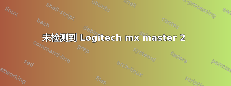 未检测到 Logitech mx master 2