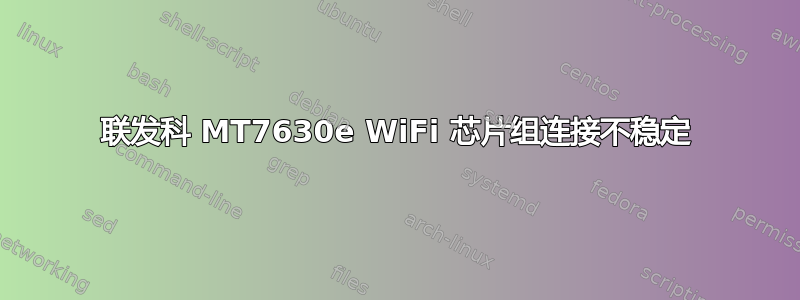 联发科 MT7630e WiFi 芯片组连接不稳定