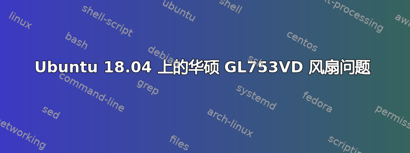 Ubuntu 18.04 上的华硕 GL753VD 风扇问题