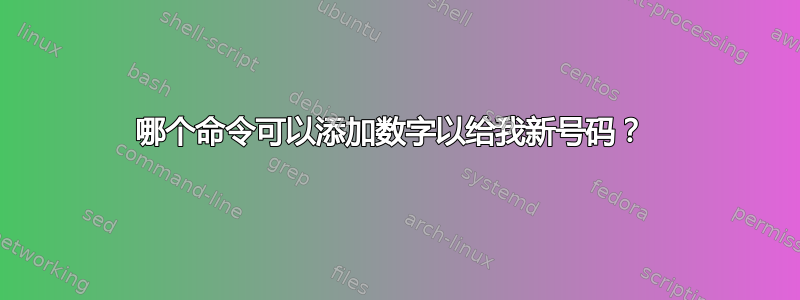 哪个命令可以添加数字以给我新号码？ 