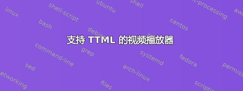 支持 TTML 的视频播放器