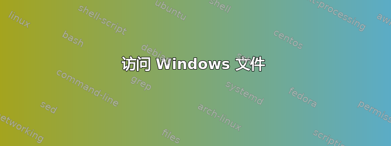 访问 Windows 文件