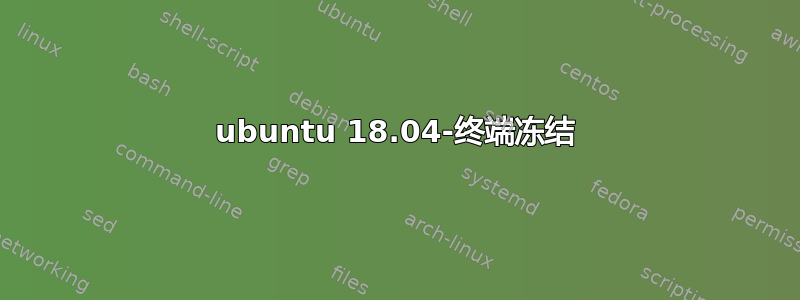 ubuntu 18.04-终端冻结