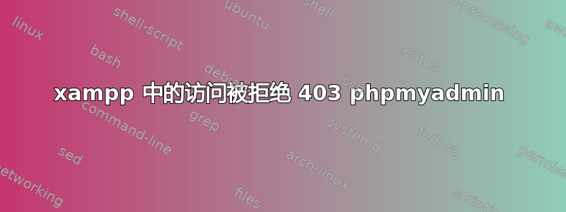 xampp 中的访问被拒绝 403 phpmyadmin