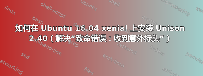 如何在 Ubuntu 16.04 xenial 上安装 Unison 2.40（解决“致命错误：收到意外标头”）