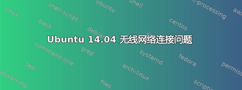 Ubuntu 14.04 无线网络连接问题