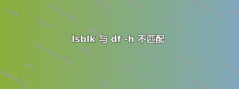 lsblk 与 df -h 不匹配