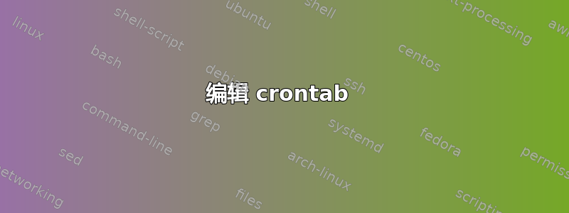 编辑 crontab 