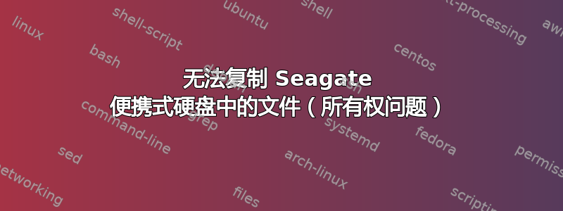 无法复制 Seagate 便携式硬盘中的文件（所有权问题）