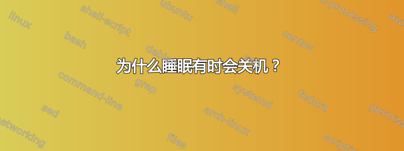 为什么睡眠有时会关机？