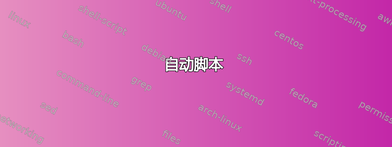 自动脚本