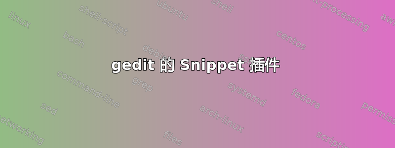 gedit 的 Snippet 插件