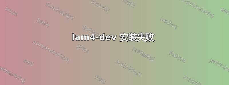 lam4-dev 安装失败