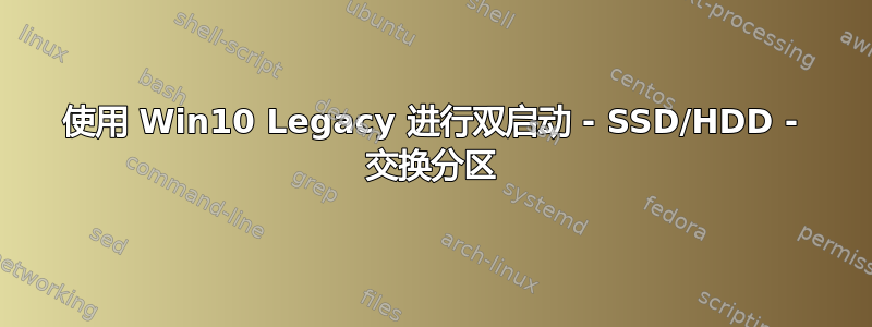 使用 Win10 Legacy 进行双启动 - SSD/HDD - 交换分区