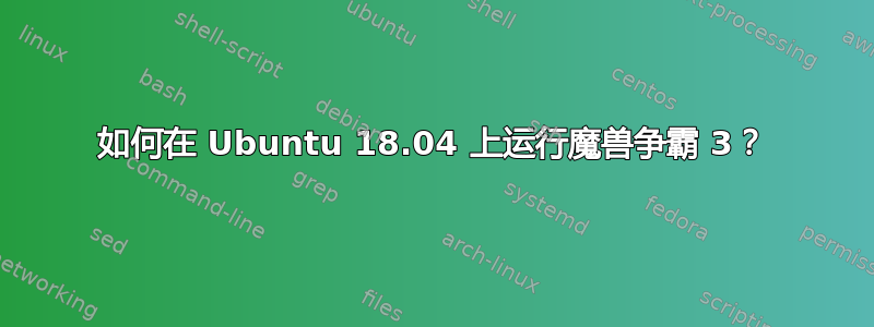 如何在 Ubuntu 18.04 上运行魔兽争霸 3？