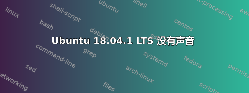 Ubuntu 18.04.1 LTS 没有声音