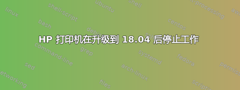 HP 打印机在升级到 18.04 后停止工作