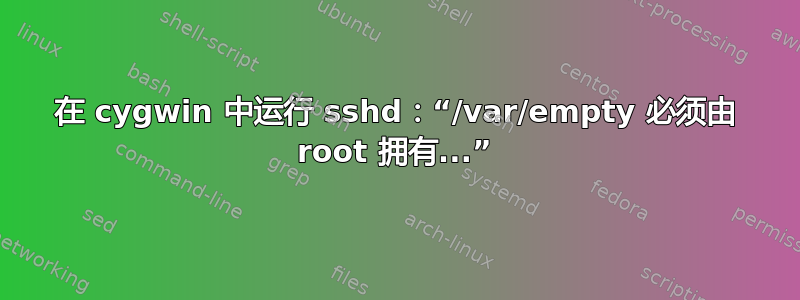 在 cygwin 中运行 sshd：“/var/empty 必须由 root 拥有...”