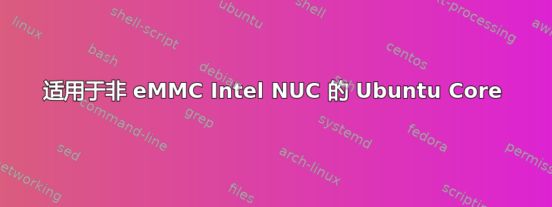 适用于非 eMMC Intel NUC 的 Ubuntu Core