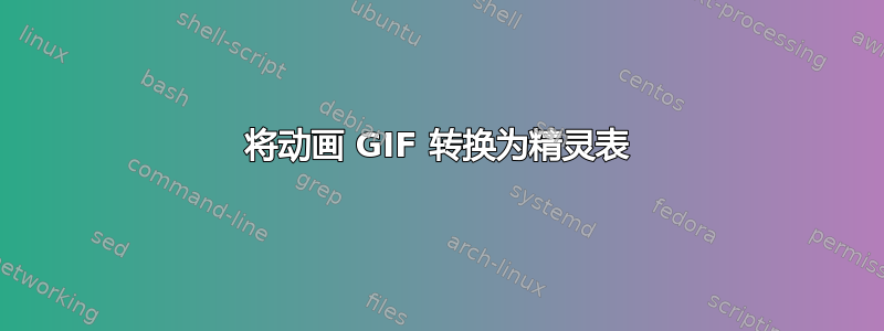 将动画 GIF 转换为精灵表