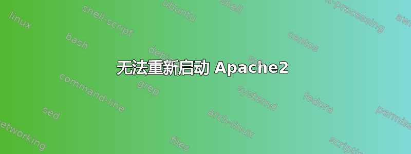 无法重新启动 Apache2