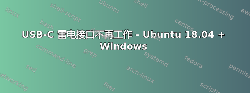 USB-C 雷电接口不再工作 - Ubuntu 18.04 + Windows