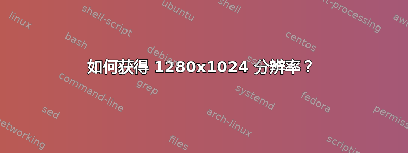 如何获得 1280x1024 分辨率？