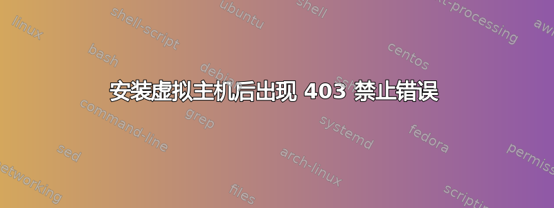 安装虚拟主机后出现 403 禁止错误