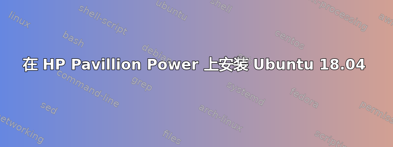 在 HP Pavillion Power 上安装 Ubuntu 18.04